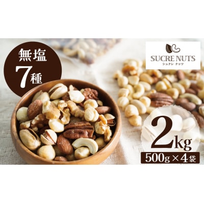 厳選 7種 無塩ミックスナッツ 2kg(500g×4袋)油不使用 H059-190