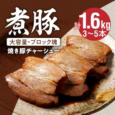 【大容量・ブロック塊】煮豚　計1.6kg(3～5本)チャーシュー 焼き豚 ラーメン　H166-004 | ふるさと納税のお礼品