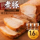 【訳あり】煮豚　計1.6kg(3～5本)チャーシュー 焼き豚  ラーメン 肉  H166-012