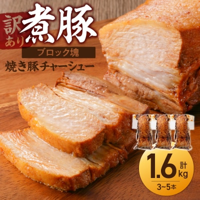 【訳あり】煮豚　計1.6kg(3～5本)チャーシュー 焼き豚  ラーメン 肉  H166-012