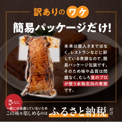 【訳あり】煮豚　計1.6kg(3～5本)チャーシュー 焼き豚  ラーメン 肉  H166-012