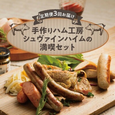 【定期便3回お届け】手作りハム工房シュヴァインハイムの満喫セット H003-024 | ふるさと納税のお礼品