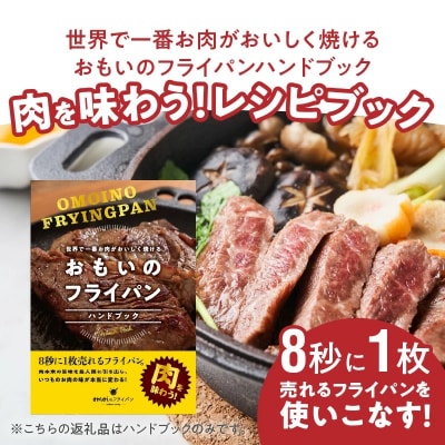 世界で一番お肉がおいしく焼ける おもいのフライパンハンドブック H051-087