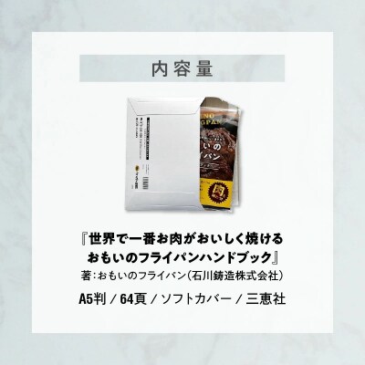 世界で一番お肉がおいしく焼ける おもいのフライパンハンドブック H051-087