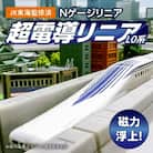 【JR東海監修済】Nゲージリニア　超電導リニアL0系　H060-024