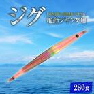 DENJIG MIMIC CPSG 280g ステンレス製 電動ジギング専用ジグH153-138