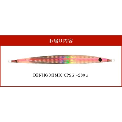 DENJIG MIMIC CPSG 280g ステンレス製 電動ジギング専用ジグH153-138