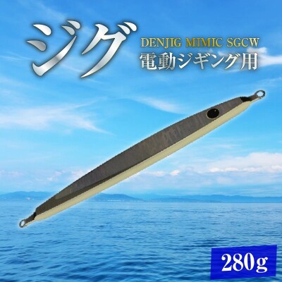 DENJIG MIMIC SGCW 280g ステンレス製 電動ジギング専用ジグH153-137
