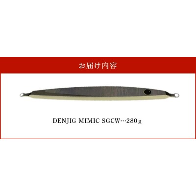 DENJIG MIMIC SGCW 280g ステンレス製 電動ジギング専用ジグH153-137