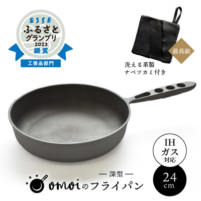 (某テレビ番組で紹介)フライパン24cm(深型)&ウォッシャブルレザーナベツカミ H051-167