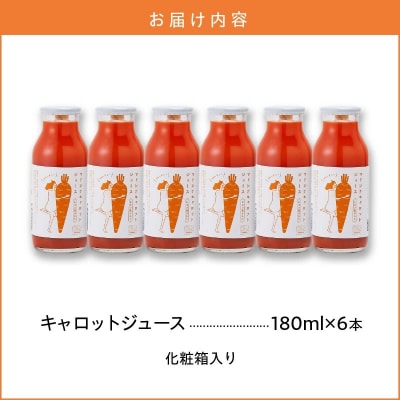(TVで紹介)無添加 フルーティーマドンナキャロットジュース 180ml×6本 H105-206