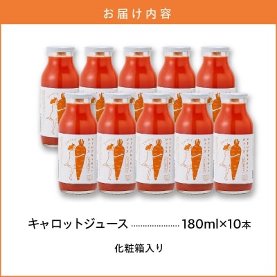 (TVで紹介)無添加 フルーティーマドンナキャロットジュース 180ml×10本 H105-183