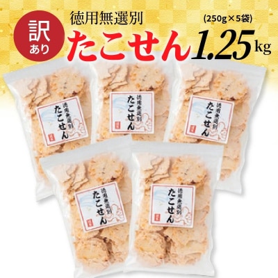 【年内発送】訳あり!徳用無選別たこせん1250g(250g×5袋)　 H011-094