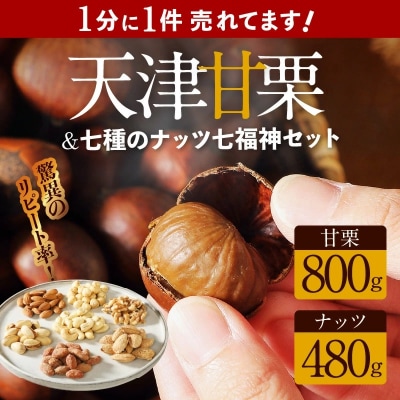 (予約受付)天津甘栗800g&しあわせ運ぶ7種のナッツ七福神セット　H045-051