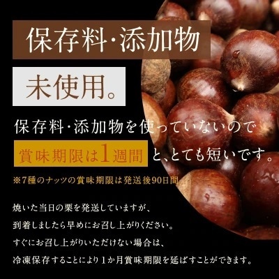 (予約受付)天津甘栗800g&しあわせ運ぶ7種のナッツ七福神セット　H045-051