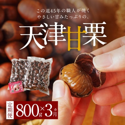 【旬限定の定期便】先行受付!やさしい甘みたっっっぷり「天津甘栗」800g!　H045-058
