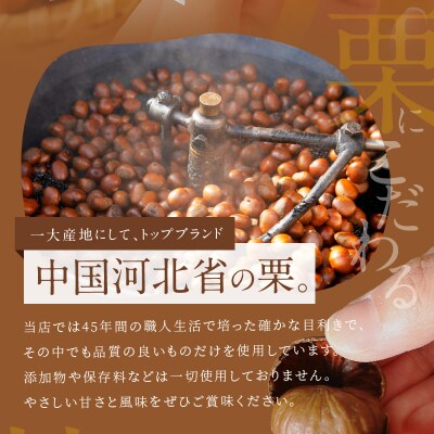 【旬限定の定期便】この道45年の職人が焼く、やさしく甘い「天津甘栗」800g!　H045-058