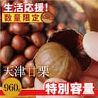 この道50年の職人が焼く、やさしい甘みたっぷりの「天津甘栗」960g! H045-072