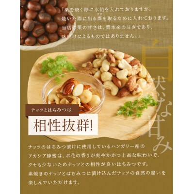 (予約受付)天津甘栗800g&ナッツのはちみつ漬けセット　H045-054
