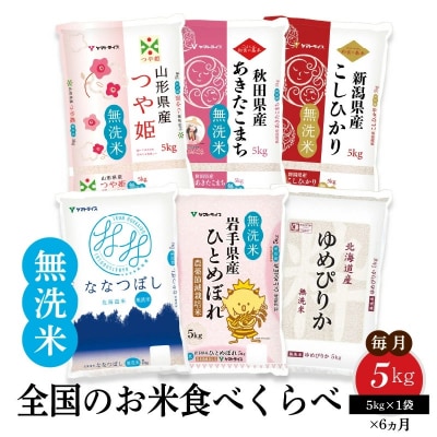 全国のお米食べくらべ (無洗米) 5kg ※6回定期便　安心安全なヤマトライス　H074-291 | ふるさと納税のお礼品