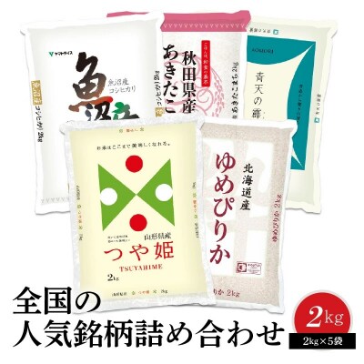 全国の人気銘柄詰め合わせ 2kg×5種類　安心安全なヤマトライス　H074-297