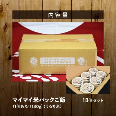 レンジで簡単!マイマイ米パックご飯　180g×18個セット　H017-094