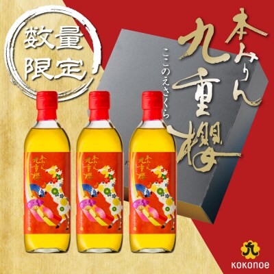 年内発送 新春限定 本みりん 九重櫻 干支ラベル3本セット(500ml×3本)　H002-085