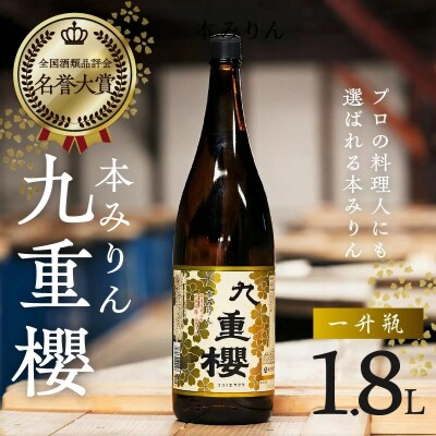 本みりん九重櫻 一升瓶 1.8L 三河みりん発祥の醸造元 九重味淋　H002-047