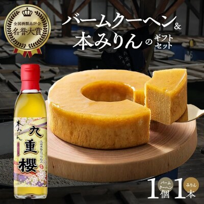 年内発送 みりん屋さんのバームクーヘン&本みりんのギフトセット　H002-086