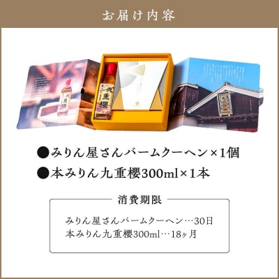 (某テレビ番組で紹介)みりん屋さんのバームクーヘン&本みりんのギフトセット H002-086