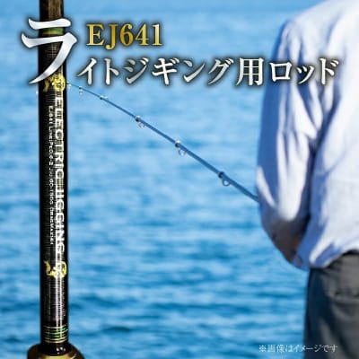 鯛ラバ ライトジギング用ロッドEJ641　電動鯛ラバも可能　H153-102