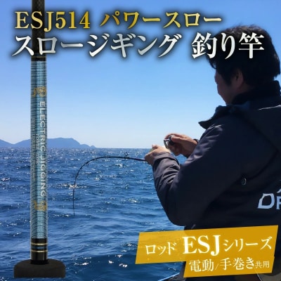 ロッド ESJシリーズ ESJ514 パワースロー スロージギング ジギング釣り竿　H153-105