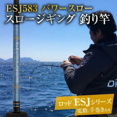 ロッド ESJシリーズ ESJ583 パワースロー スロージギング ジギング釣り竿　H153-106