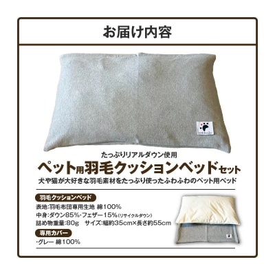 【たっぷり!!リアルダウン使用】ペット用　羽毛クッションベッドセット　H162-041