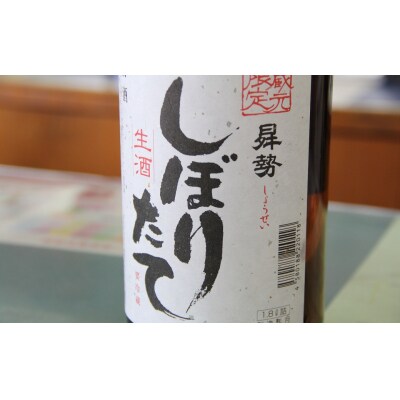 【令和6年初しぼり】清酒曻勢 しぼりたて生酒 1.8L×1本【数量限定】 日本酒　H020-023