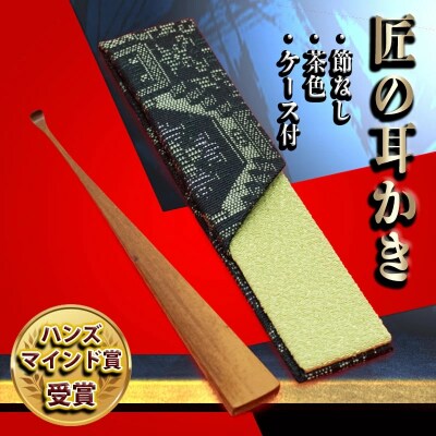 〈某TV番組で紹介されました!〉匠の耳かき(節なし・茶色　専用ケース付) H013-038