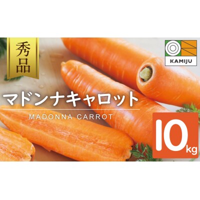 予約受付(TVで紹介)こどもも食べられる甘み「マドンナキャロット」 10kg H105-187