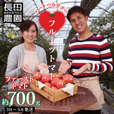 たった3ヶ月しか食べられない　ファーストトマト 約700g　H004-120