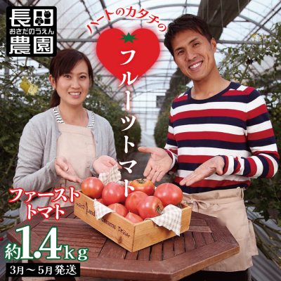 【事前受付】3ヶ月しか食べられないファーストトマト 約1.4kg 3月～5月発送 H004-185