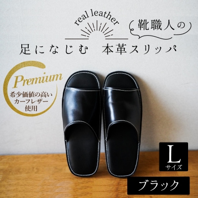 靴職人手作りの本革「プレミアムスリッパ」 ブラック Lサイズ　H066-056