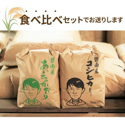 (予約)【潮かぶり米】令和7年 あいちのかおり&コシヒカリ2品種 食べ比べ10kg　H073-009