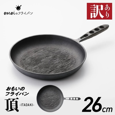 (某テレビ番組で紹介)【訳あり】おもいのフライパン26cm《頂》ガス・IH対応 H051-220