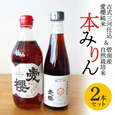 愛櫻純米本みりん&碧南産自然栽培米本みりん 2本セット H009-047