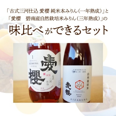 愛櫻純米本みりん&碧南産自然栽培米本みりん 2本セット H009-047