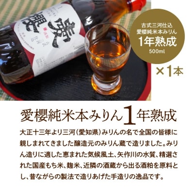 愛櫻純米本みりん&碧南産自然栽培米本みりん 2本セット H009-036