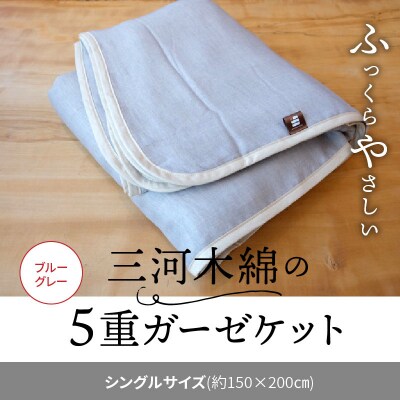 ふっくらやさしい三河木綿の5重ガーゼケット(シングルサイズ:ブルーグレー)　H036-033
