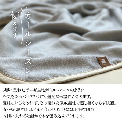 ふっくらやさしい三河木綿の5重ガーゼケット(シングルサイズ:ブルーグレー)　H036-033
