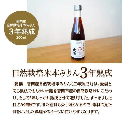 碧南産自然栽培米本みりん (3年熟成) 12本セット H009-048