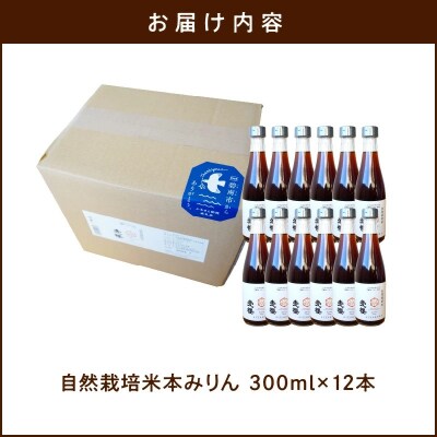 碧南産自然栽培米本みりん (3年熟成) 12本セット H009-048