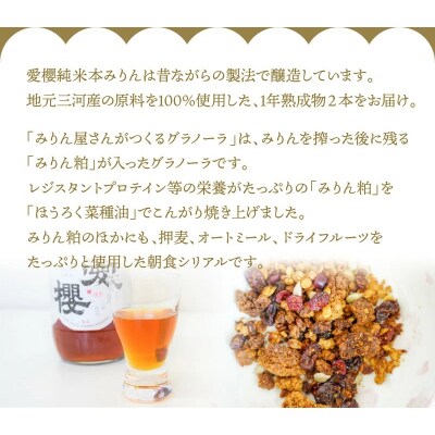 愛櫻純米本みりん(1年熟成)2本&みりんグラノーラセット 【贈答におすすめ】 H009-038